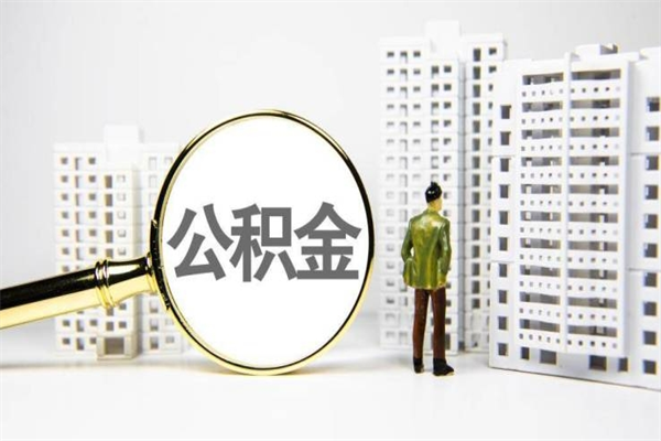 盱眙我名下有房子怎么提取公积金（我名下有房子怎么提取公积金装修）
